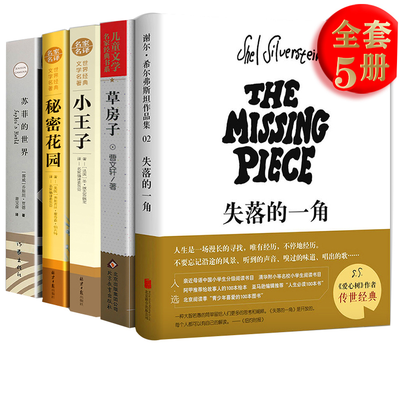 失落的一角书小王子草房子苏菲的世界秘密花园曹文轩【正版包邮】五六年级小学生读课外书籍绘本6年级上册初中生原著作家出版社