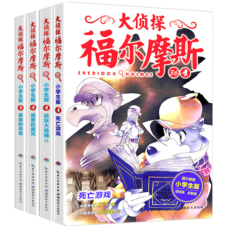 正版大侦探福尔摩斯小学版第八辑全套4册第36册死亡游戏美味的杀意儿童悬疑推理小说小学生版8-9-12-15岁课外故事漫画书籍探案集-封面