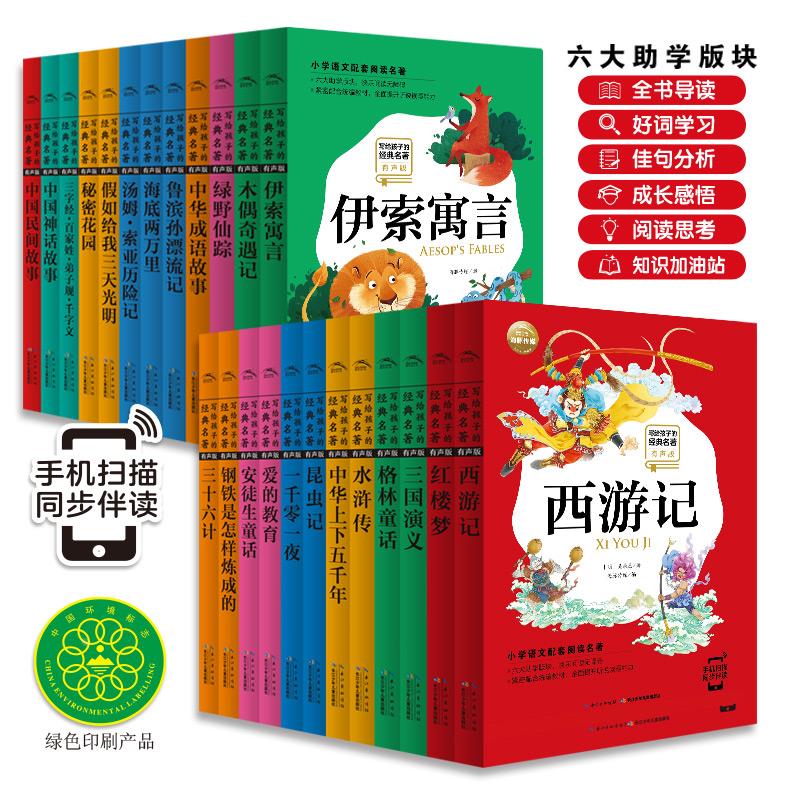写给孩子的经典名著有声版彩图注音全24册一二三年级小学生课外阅读世界文学名著书籍中国神话民间成语故事安徒生格林童话伊索寓言