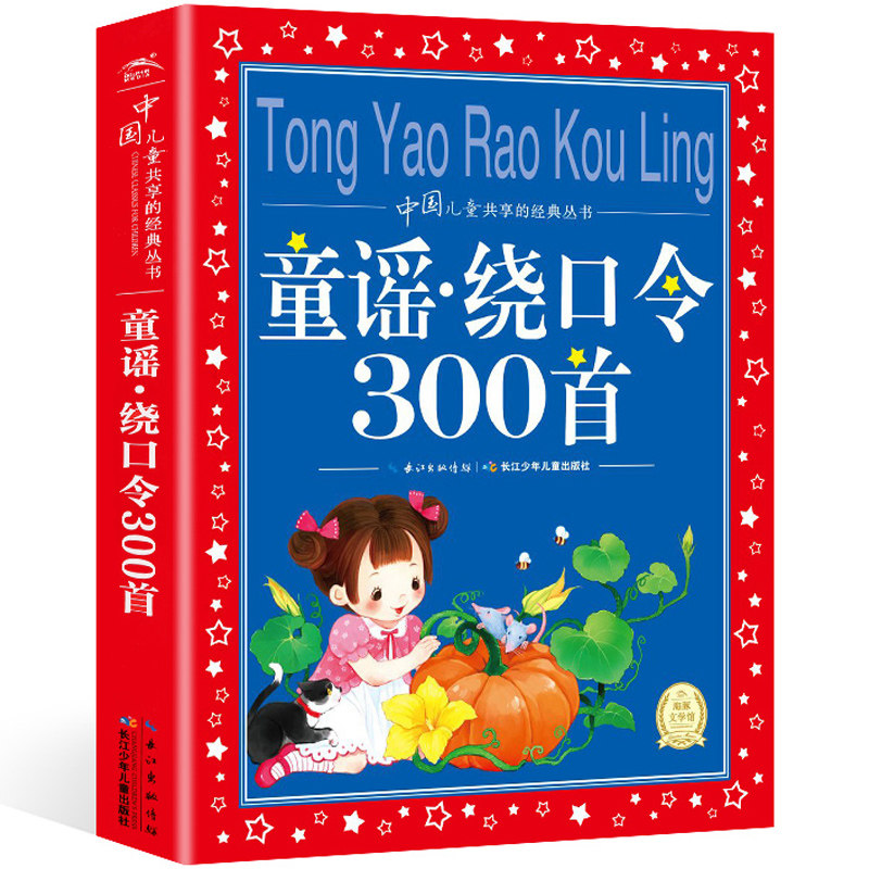 正版童谣绕口令300首注音版大全书籍儿童幼儿口才训练绕口令书播音主持启蒙3-6-9-12岁小主持人顺口溜小学生一二三四五年级_虎窝淘