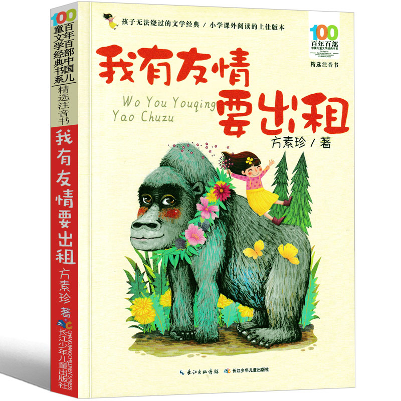 我有友情要出租 注音版 正版书包邮 小学生一二三年级读课外阅读书籍长江少年儿童出版社1-3年级课外文学小说彩图美绘