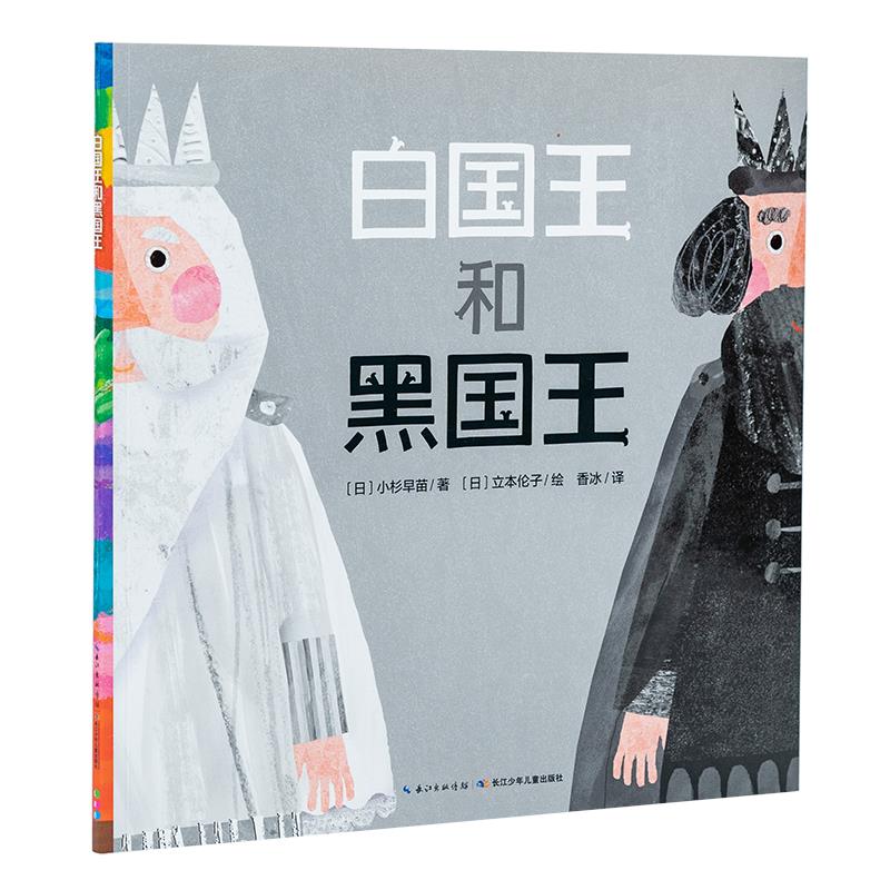 点读版白国王和黑平装海