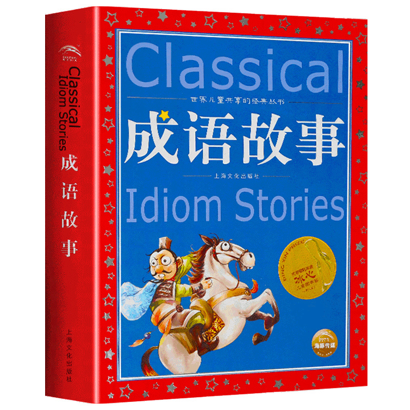 正版 成语故事大全注音版 小学生一二三年级 课外阅读书籍 中华中国成语故事绘本读物包邮全套精选写给儿童的 幼儿带拼音
