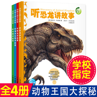 正版4册 动物王国大探秘  英国茱莉亚 听恐龙讲故事 听昆虫讲故事 听海洋生物听动物讲故事海豚传媒广州出版社一二年级三年级下