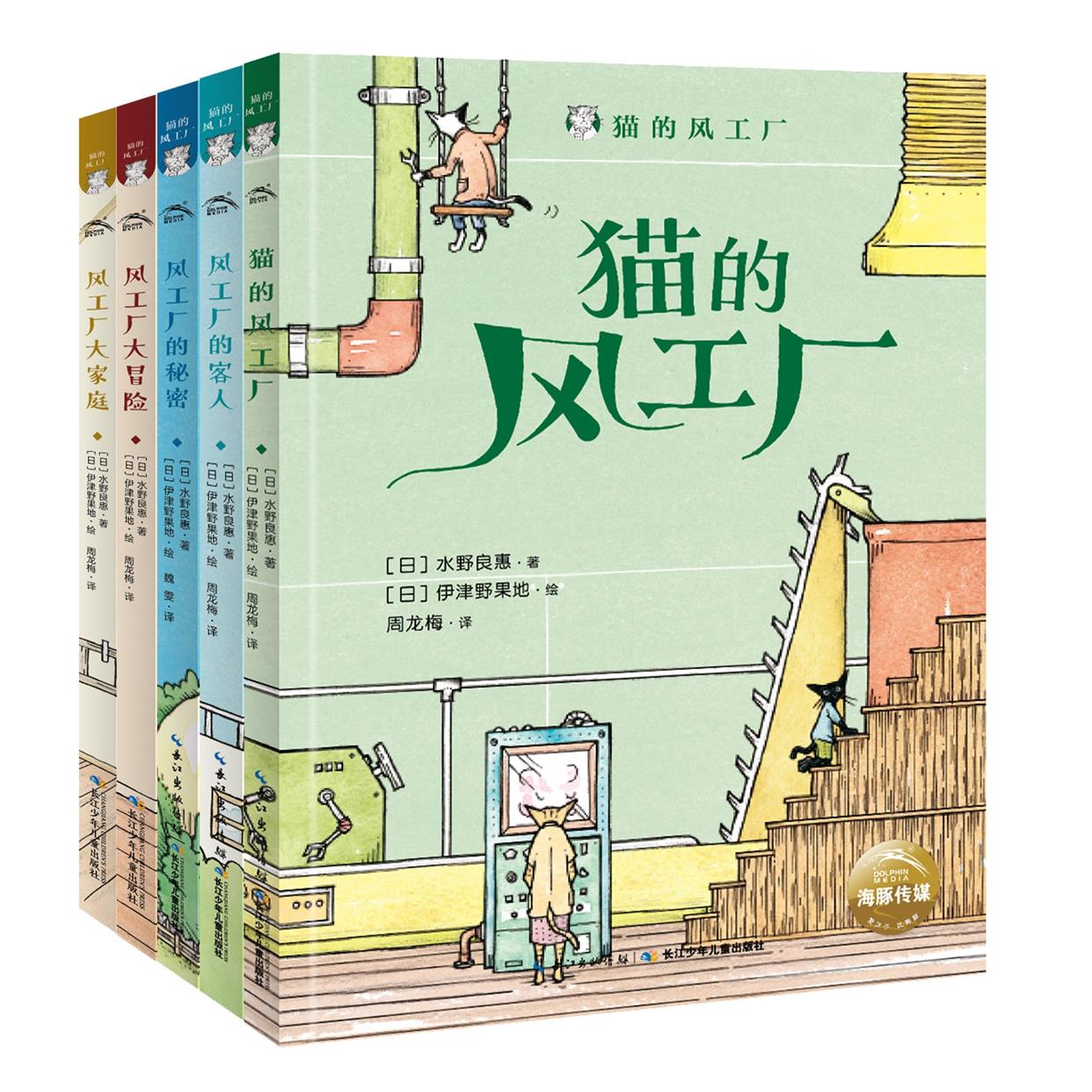 猫的风工厂全套5册正版风工厂的客人风工厂的秘密7-12岁儿童治愈系童话故事书小学一二三年级课外书海豚绘本花园海豚传媒