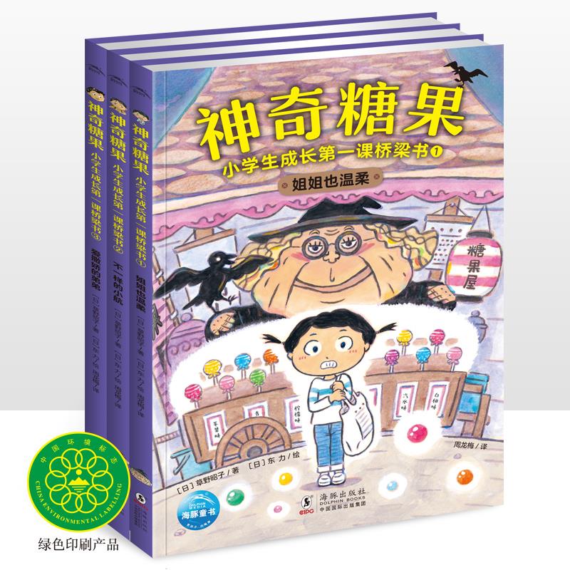 神奇糖果 小学生成长课桥梁书全3册人际交往启蒙逆商培养7-10岁适读小学生课外阅读图画故事书坏情绪管理学校用书海豚绘本花园