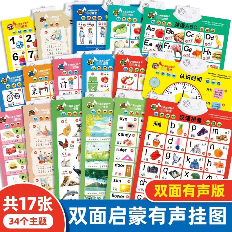 小海豚双面立体启蒙早教准备有声挂图全17册数字拼音字母表低幼益智少儿宝宝婴儿童启蒙认知书学习神器一点就会读幼儿儿童发声绘本-封面