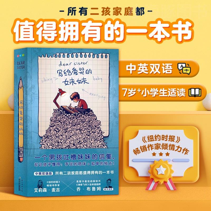 【海豚童书】写给爱哭的妹妹 7-12岁小学生成长故事国际大奖儿童图书中英双语