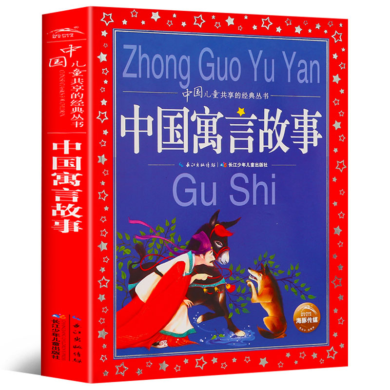 中国古代寓言故事精选彩图注音版正版包邮小学生一二三年级下册课外阅读书籍快乐读书吧儿童1-3年级大开本加厚完整版带拼音