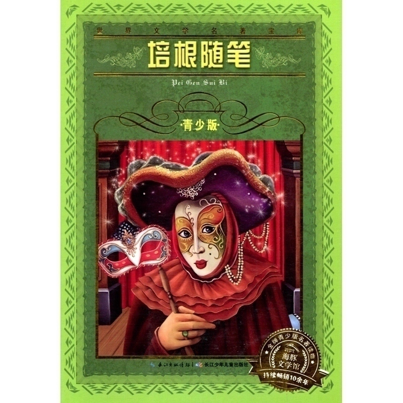 培根随笔 青少版 世界文学名著宝库海豚文学馆 彩图无注音小学四五六年级7-8-15岁中学生小学生课外读物 经典书 文学名著