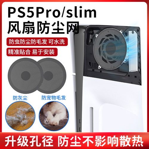 适用PS5pro/Slim风扇防尘网猫毛