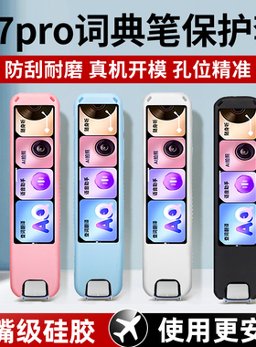 适用于网易有道词典笔s7pro保护套翻译笔硅胶套点读笔贴膜收纳盒