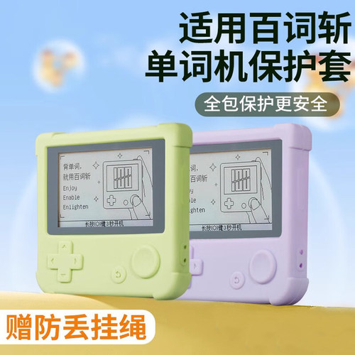 适用百词斩英语单词机硅胶保护套