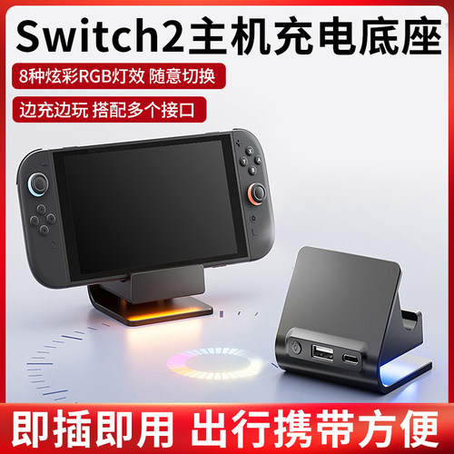 Switch2充电底座NS2主机便携座充