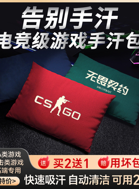 电竞手汗包吸汗解压神器干燥包LOL吃鸡FPS游戏MOBA职业选手同款