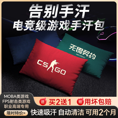 【买2送1】电竞手汗包吸汗干燥包