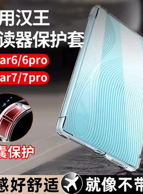 适用于汉王clear6保护套Clear6pro/plus/clear7turbo电子书清水壳