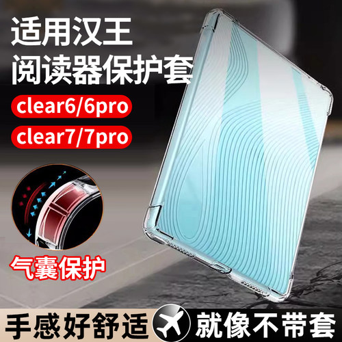 汉王clear6/pro/plus/7turbo软壳
