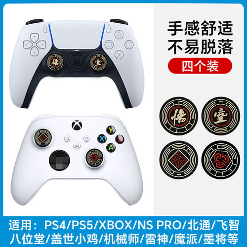PS5黑神话悟空手柄摇杆帽贴纸