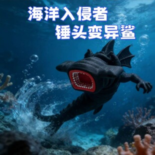 新款升级变异锤头鲨入侵者手办模型3d打印的海怪噬天者食海者摆件