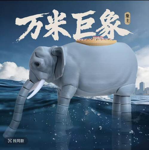 【新品】奇幻宇宙万米巨象象主3d手办关节可动深海迷航食海者玩具