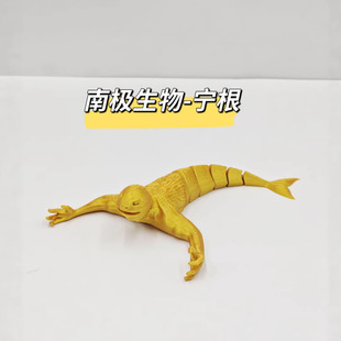 金色南极生物宁根深海迷航3d打印可动儿童玩具摆件手办食海者模型