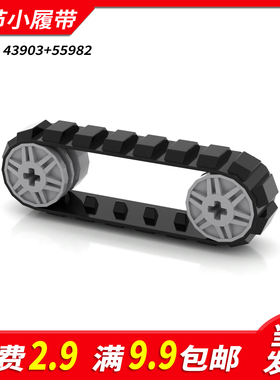 国产积木43903科技积木55982十字孔轮毂零配件散件20节小履带MOC