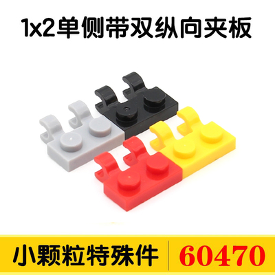 国产积木60470小颗粒积木49563零件配件散件1x2单侧带双纵向夹板