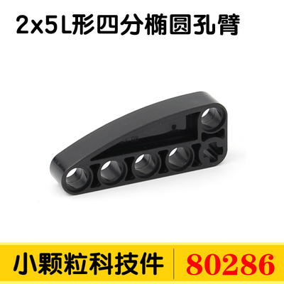 国产积木80286国产科技积木配件散件零件补件2x5 L形四分椭圆孔臂