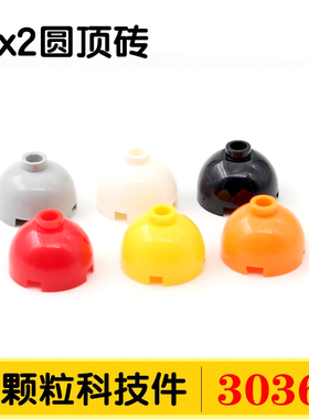 国产积木30367小颗粒科技积木4211637零配件散件2x2圆顶砖MOC