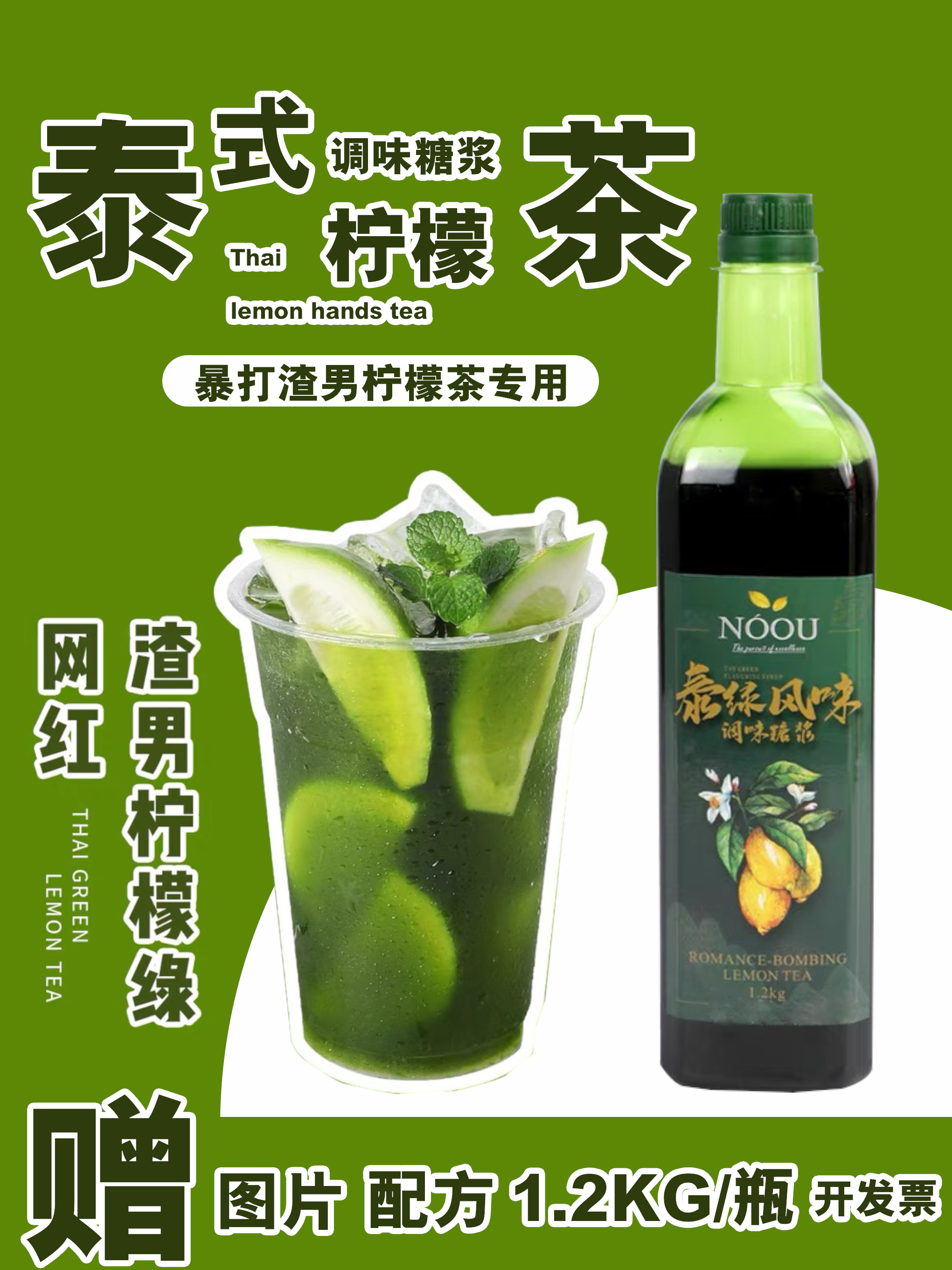 泰绿糖浆泰式手标柠檬茶网红暴打柠檬茶手打渣男柠檬茶1.2kg