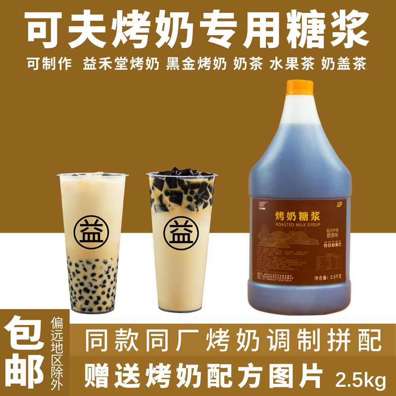 可夫烤奶糖浆烤奶汁烤奶饮料风味浓浆益禾堂烤奶茶专用糖浆2.5kg