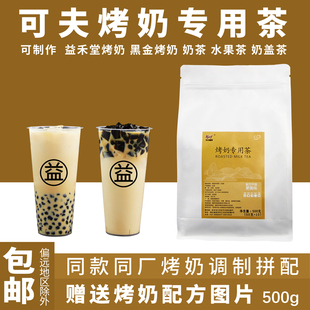可夫烤奶专用茶 益禾堂烤奶专用红茶烤奶红茶奶茶原料专用茶500克