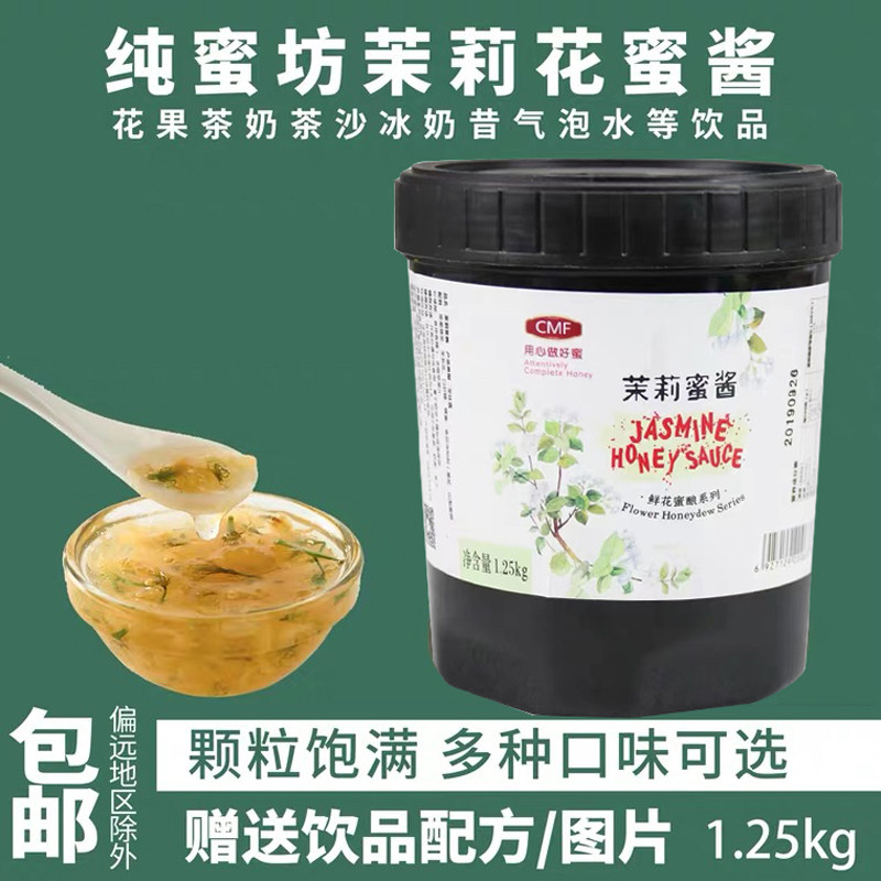 纯蜜坊茉莉花蜜酱茉莉花酱1.25KG 茉莉酱 餐饮咖啡饮品水果茶专用