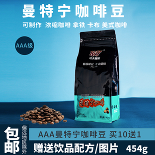 可夫咖啡曼特宁咖啡 咖啡豆进口生豆烘培AAA级别可现磨咖啡粉454g