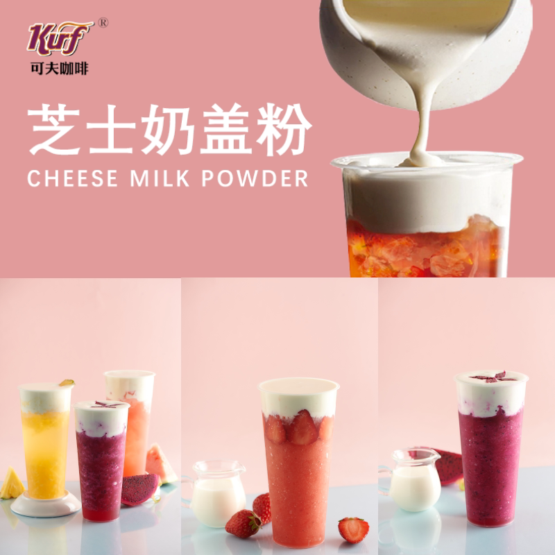 可夫芝士奶盖粉  奶盖粉   四季春乌龙茶奶盖  茉莉绿茶奶盖1000g