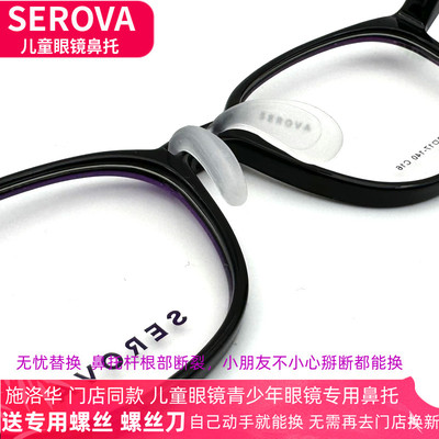 施洛华SEROVA门店商场同款鼻托