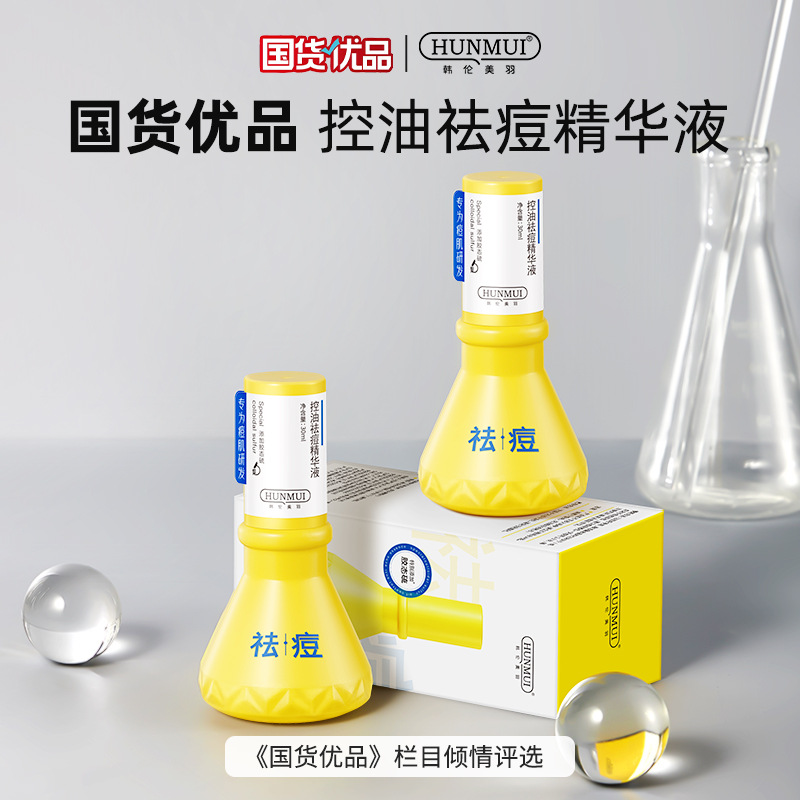 韩伦美羽控油祛痘精华液淡化痘印修护痘坑痘疤大灯泡祛痘精华