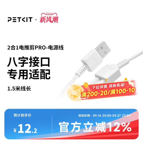 PETKIT2合1电推剪电源线