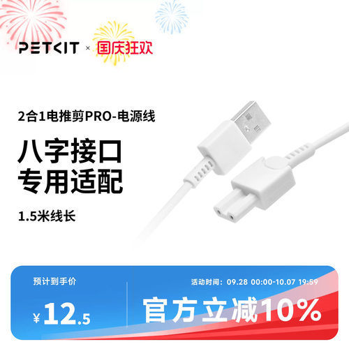 PETKIT2合1电推剪电源线