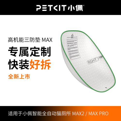 小佩猫厕所配件三防垫