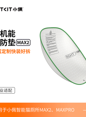 [MAX2/PRO适用]小佩高机能三防垫 适配小佩智能猫厕所MAX可替换