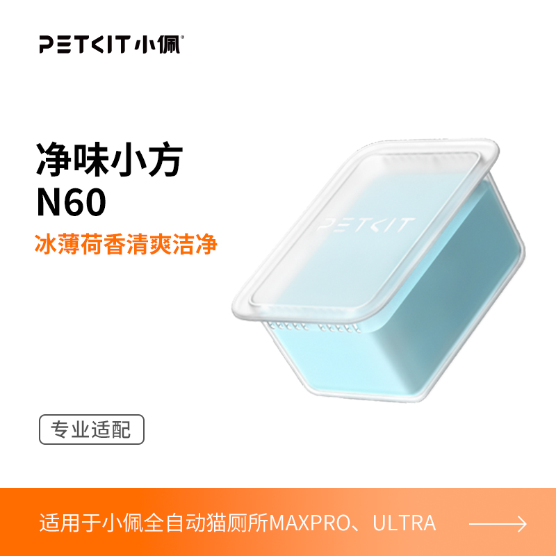 小佩猫厕所N60净味小方 适用于小佩猫厕所ULTRA与MAXPRO