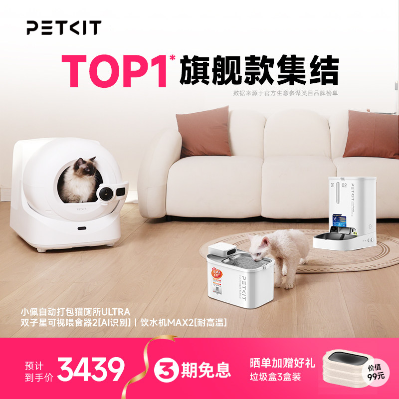 【旗舰套装】小佩可视自动猫砂盆ULTRA自动喂食器智能饮水机电动