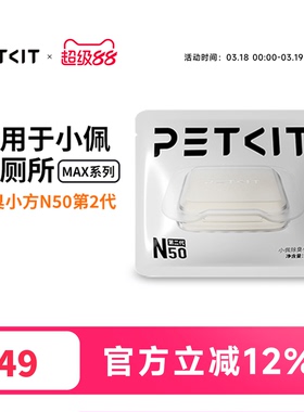 小佩宠物除臭小方N50 自动猫厕所MAX2用除臭剂猫咪猫尿除味剂去味