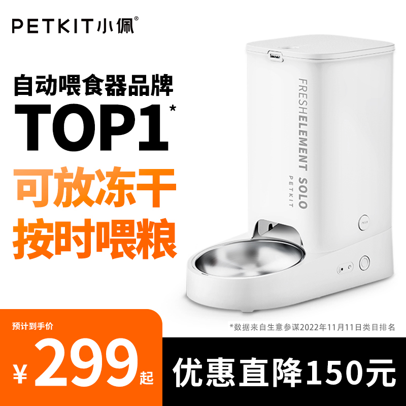 小佩自动喂食器SOLO猫咪狗粮自动投食机猫粮定时智能宠物喂食机