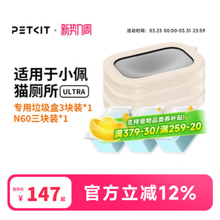 1垃圾盒3片 净味小方N603块装 小佩猫厕所ULTRA耗材套装