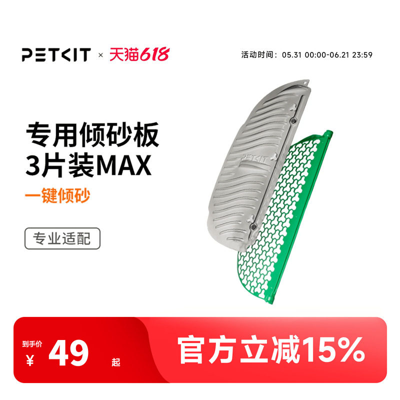 小佩磁吸倾砂板套装 过滤网专用于小佩智能猫厕所MAX2可水洗清洁
