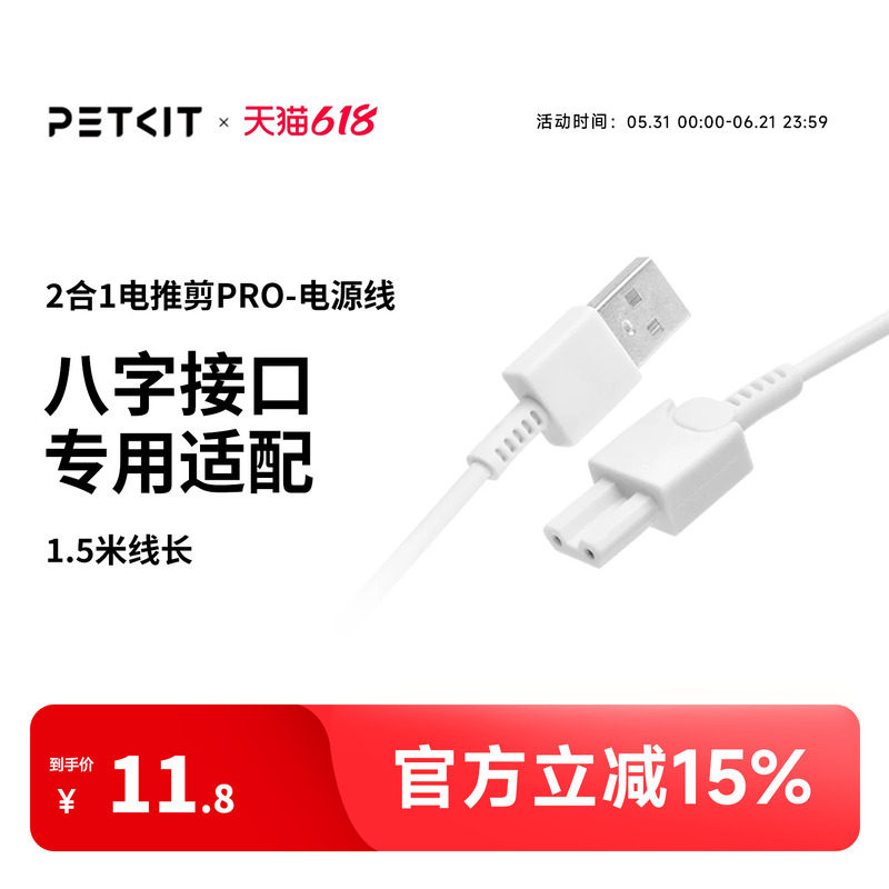 PETKIT2合1电推剪电源线
