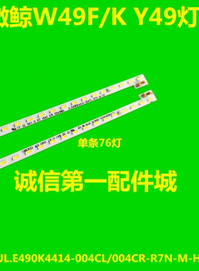 全新微鲸W49F/K Y49灯条JL.E490K4414-004CL/004CR-R7N-M-HF